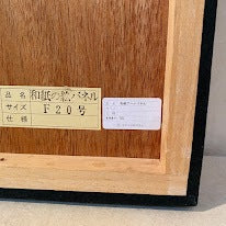 和紙アートパネル　No.55　日本の山　F20号 約73x61cm